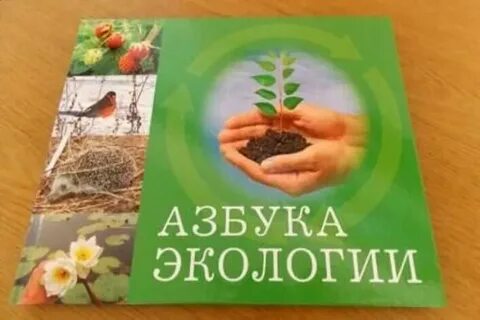 Азбука экологии