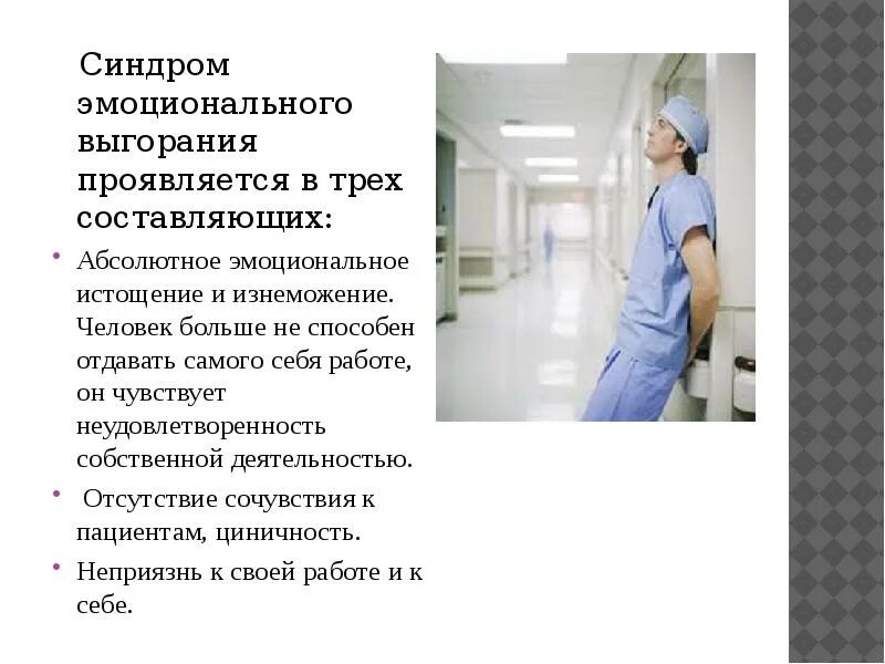 Нмо предотвращение выгорания и конфликтов. Презентация эмоциональное выгорание медицинских работников. синдром эмоционального выгорания презентация. профессиональное выгорание медицинских работников презентация. профилактика профессионального выгорания медсестры.