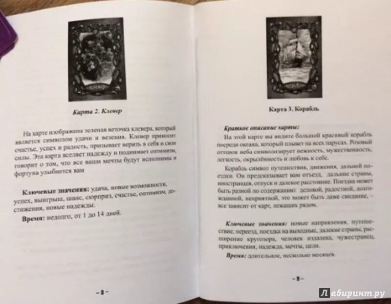 Карты волшебное зеркало значения. Оракул волшебное зеркало Ленорман. Волшебные карты Ленорман. Карта книга Ленорман. Карты Ленорман зеркала.