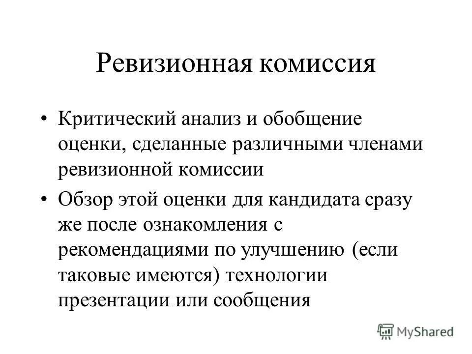 Ревизионная комиссия ооо. Ревизионная комиссия. Функции ревизионной комиссии. Ревизионная комиссия что делает. Ревизионная комиссия определение.