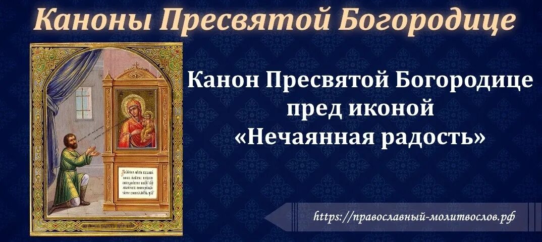 Канон Пресвятой. Канон Нечаянная радость. Канон Пресвятой Богородице. Канон ко Пресвятой Богородице Нечаянная радость.