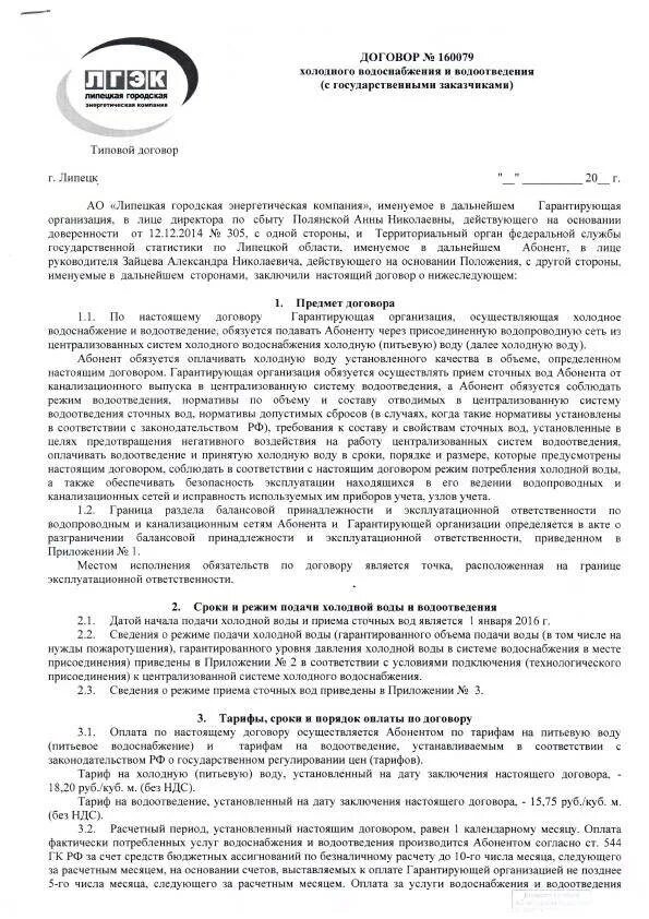 Договор на холодную воду. Договор на водоснабжение и водоотведение с физическим лицом. Договор холодного водоснабжения и водоотведения. Договор на водоснабжение с юридическими лицами. Типовой договор холодного водоснабжения.