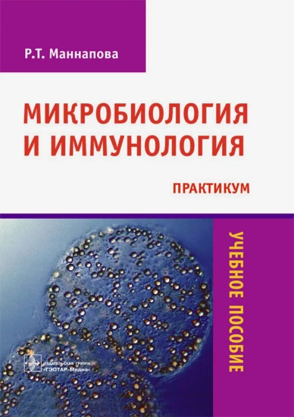 Основы микробиологии вирусологии и иммунологии воробьев. Бабичев микробиология. Микология микробиология. Медицинская микробиология. Микробиология и иммунология презентация.
