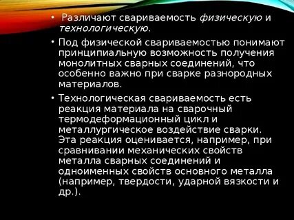 Наиболее правильное определение понятия свариваемости