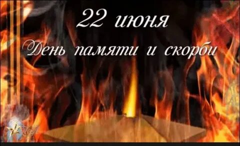 День памяти гифки