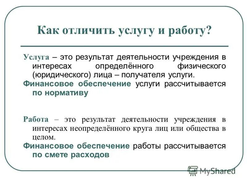 Отличие оказание услуг от выполнения работ. Чем отличается работа от услуги. отличие работ от услуг. работа и услуга разница. различие работы и услуги.