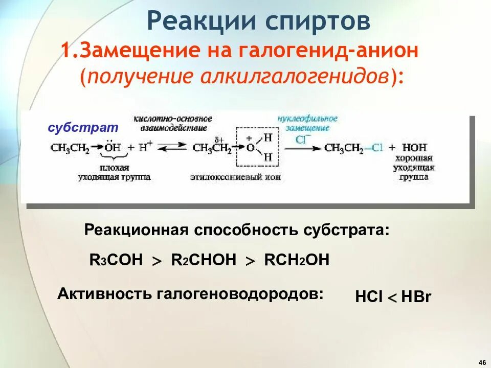 Механизм sn1 у спиртов. Нуклеофильное замещение спиртов. Механизм нуклеофильного замещения в спиртах. Алкилгалогениды нуклеофильное замещение. Получение галогенидов