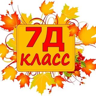 9 д класс картинки