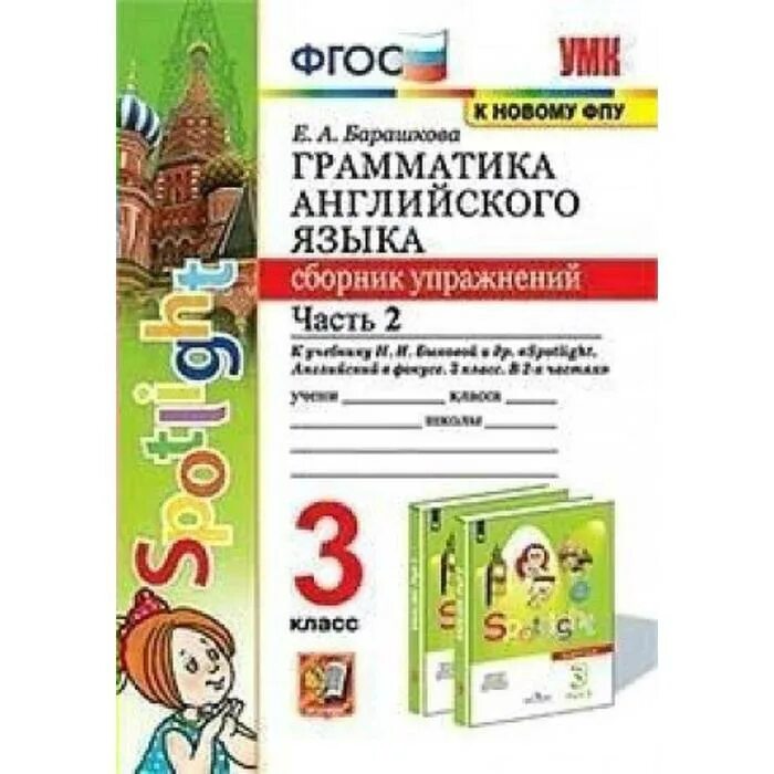 Сборник упражнений. Сборник упражнений 3 класс спотлай. Спотлайт 3 класс сборник упражнений. Грамматика английского языка сборник упражнений.