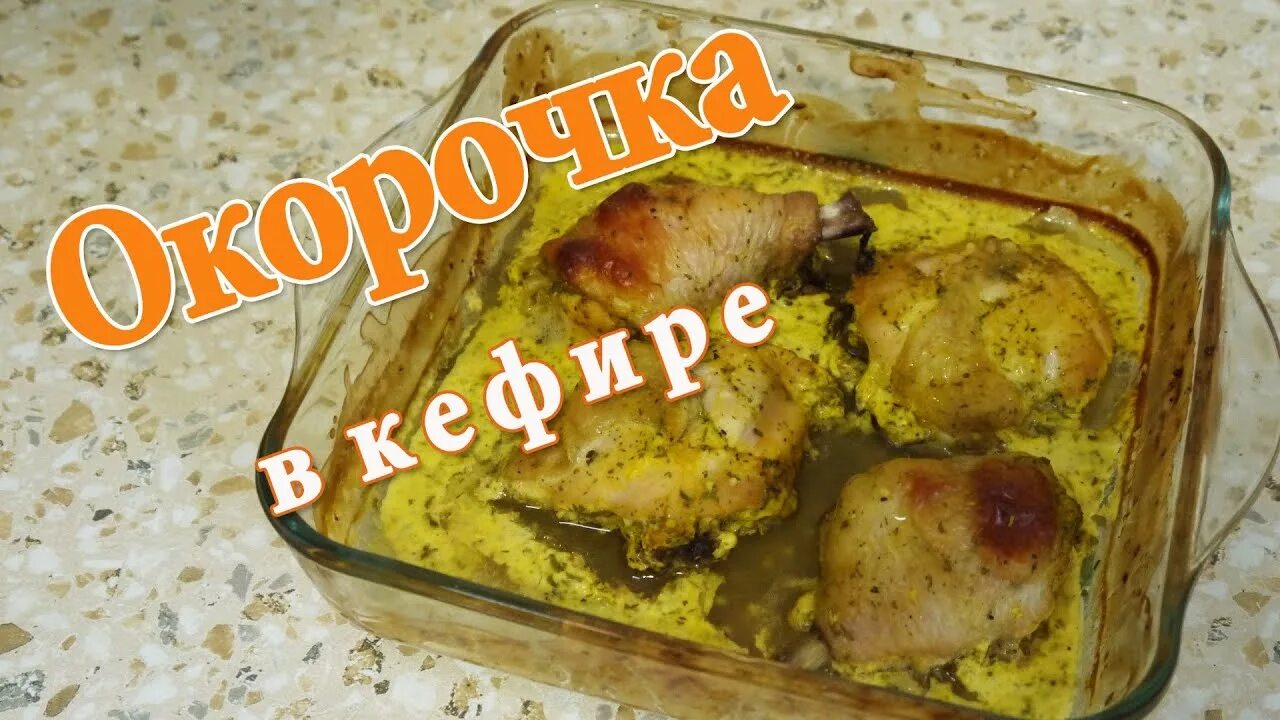 Калории курица запеченная в духовке. Курица в кефирном маринаде. Окорочка маринованные в кефире в духовке. Окорочка в духовке калорийность. Маринад для курицы на кефире.