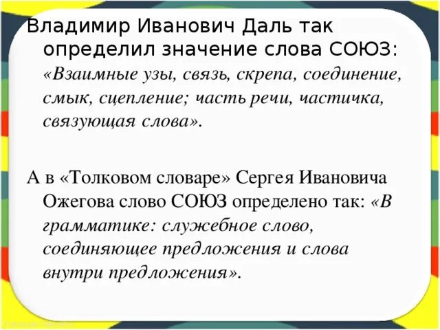 Происхождение слова Союз. Этимология слова Союз. Союз история слова. Этимология слова Союз в русском.