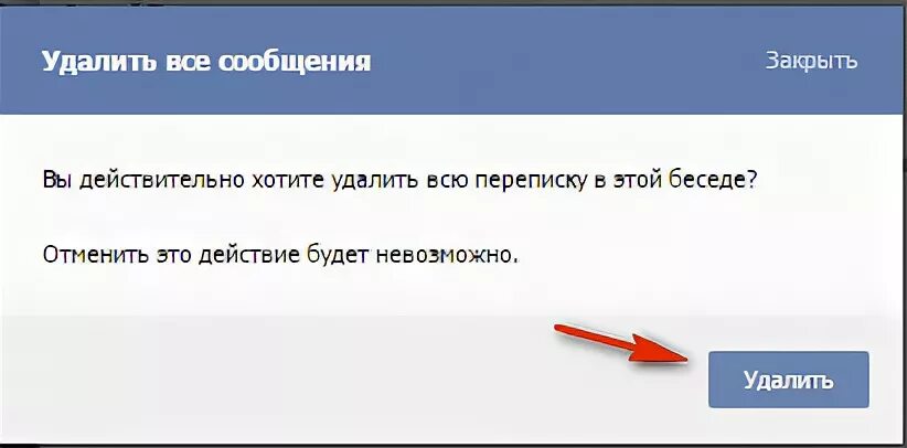 Удаляются ли сообщения в вк у собеседника. Беседа удалена. Удали нашу беседу. Как удалить человека из строки поиска диалога?. Как удалить чат в ВК для всех.