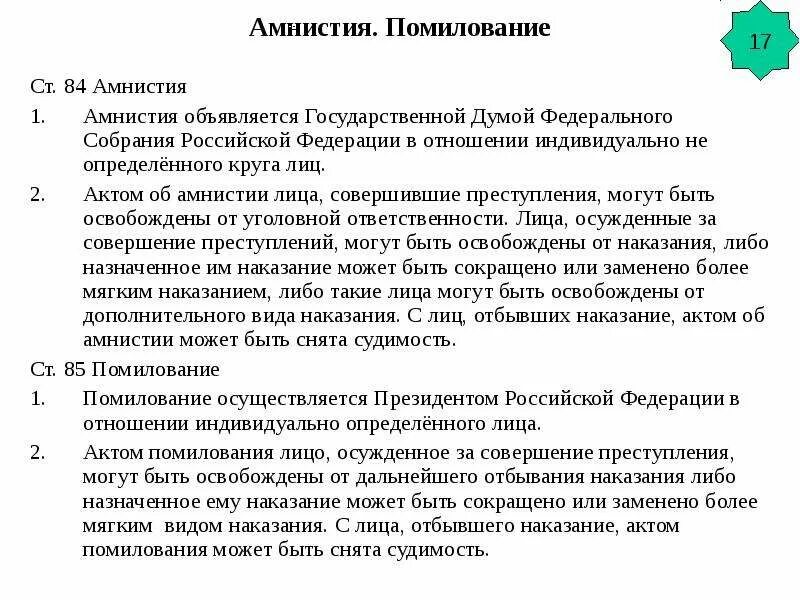 Объявление амнистии относится к ведению чего. Помилование объявляется. Амнистия объявляется. Помилование и амнистия кем объявляется. Амнистия объявляется кем.