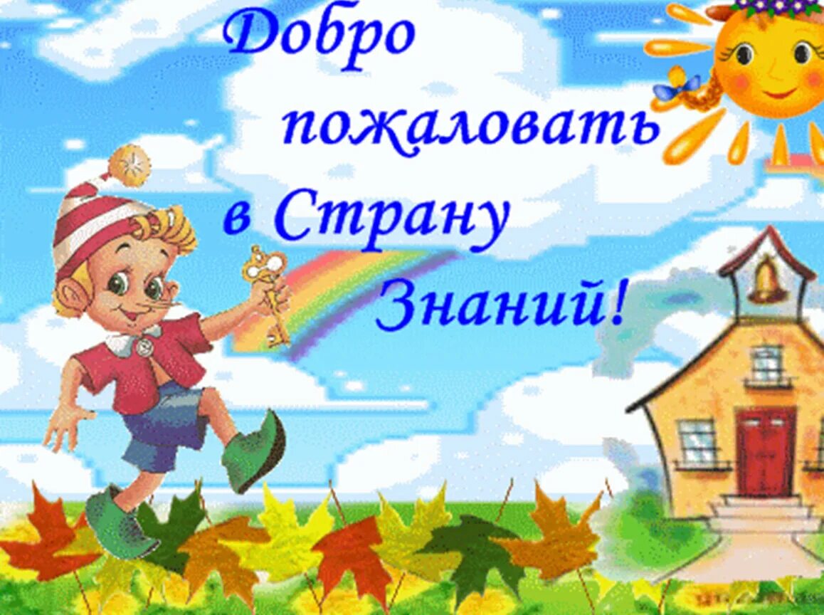 Добро пожаловать в класс 2. Путешествие в страну знаний. добро пожаловать в страну знаний. день знаний в детском саду. день знаний картинки для детей.