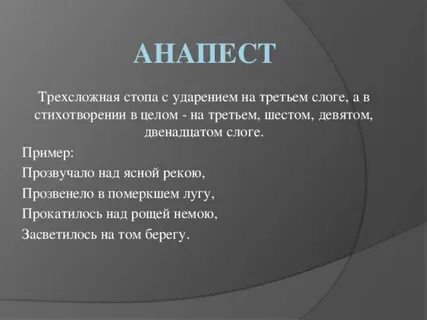 Анапест