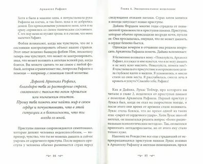 Молитва рафаилу об исцелении