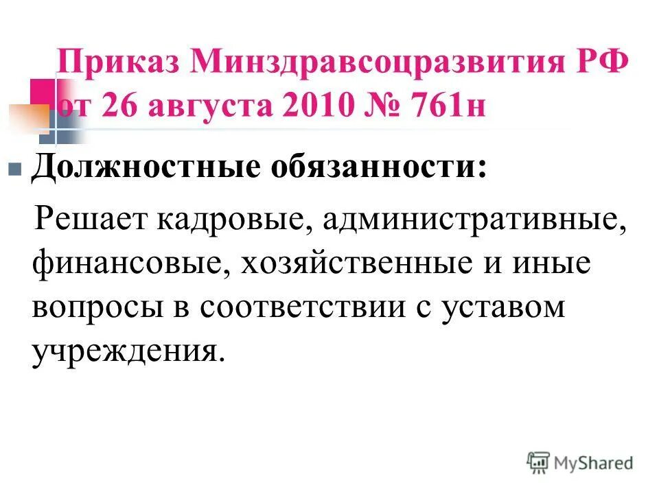 08. 10. приказа минздравсоцразвития рф от 26. 08. 81 приказ минздрава.