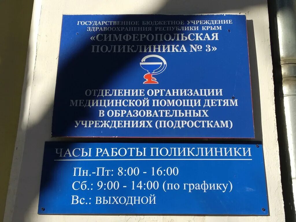 ГБУЗ РК Симферопольская поликлиника № 3. Симферополь ул Семашко 8. 3 Городская больница Симферополь. Поликлиника 4 Симферополь.