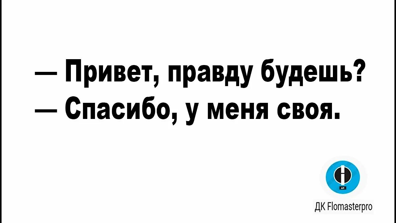 Своя правда за года. У каждого своя правда. Мемы у каждого своя правда. Ютуб своя правда. У каждого своя правда картинка.