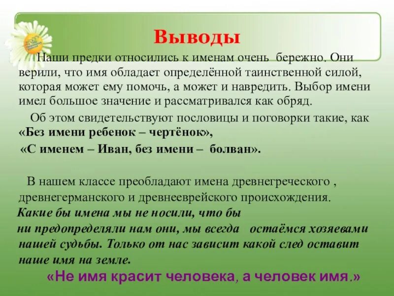 Подготовить проект тайна имени. Вывод проекта тайна имени. тайна моего имени. презентация тайна имени. проект на тему тайна имени.