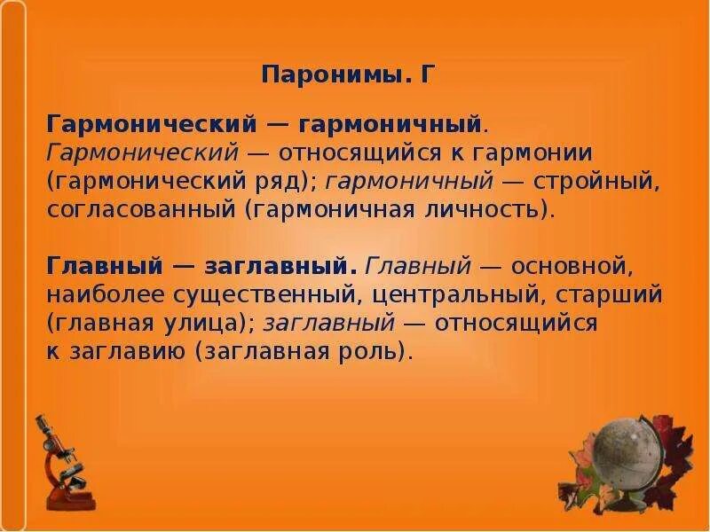 Паронимы статьи. Паронимы.