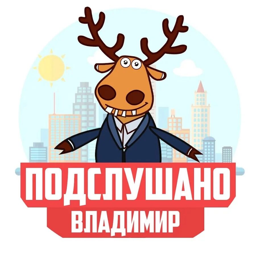 Подслушано владимирских. Подслушано владимир. кулебаки подслушано. подслушано в ростове. подслушано талдом.