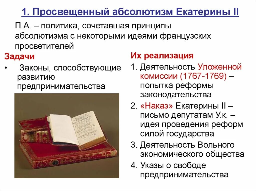 Просвещённый абсолютизм екаиериеы2. Просвещённый абсолютизм Екатерины 2. Просвещëнный абсолютизм Екатерины 2. Политика просвещённого абсолютизма Екатерины 2. Идеи просвещения екатерины 2