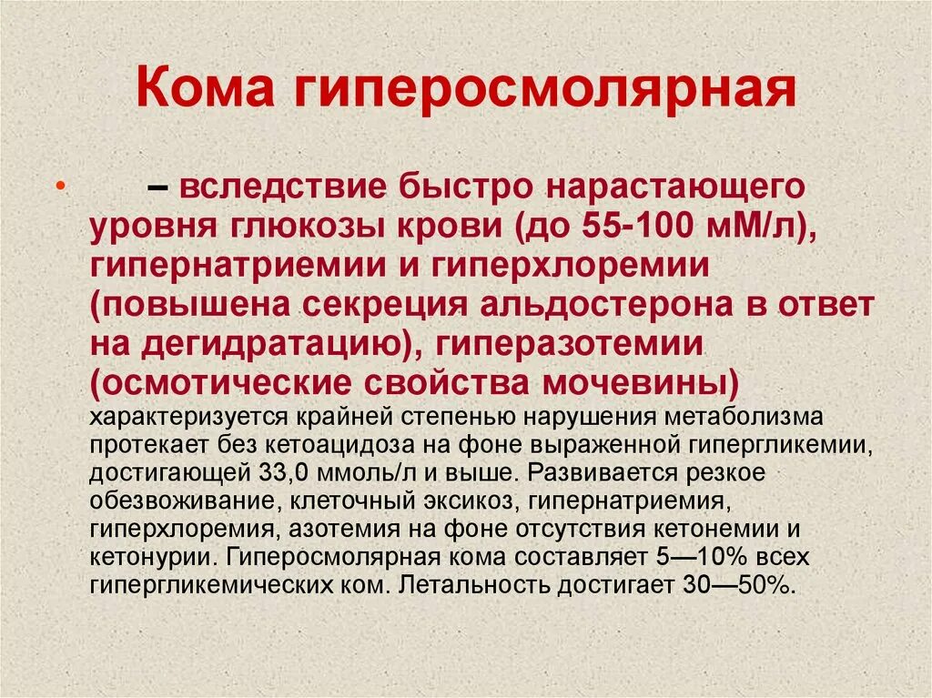 Диабет карта вызова. Гиперосмолярная кома. Гиперосмолярная кома характеризуется. Гиперосмолярная и кетоацидотическая кома. Гиперосмолярная кома характерна для.