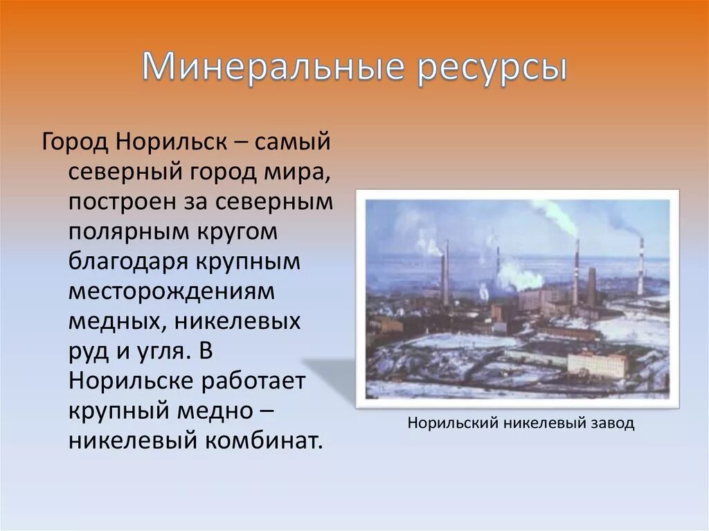 Презентации города Норильск. Норильский комбинат в Восточной Сибири. Природные условия и ресурсы Норильска. Ресурсы города. Минеральные природные ресурсы сибири