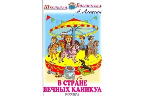 Алексина в стране вечных каникул. В стране вечных каникул книга.