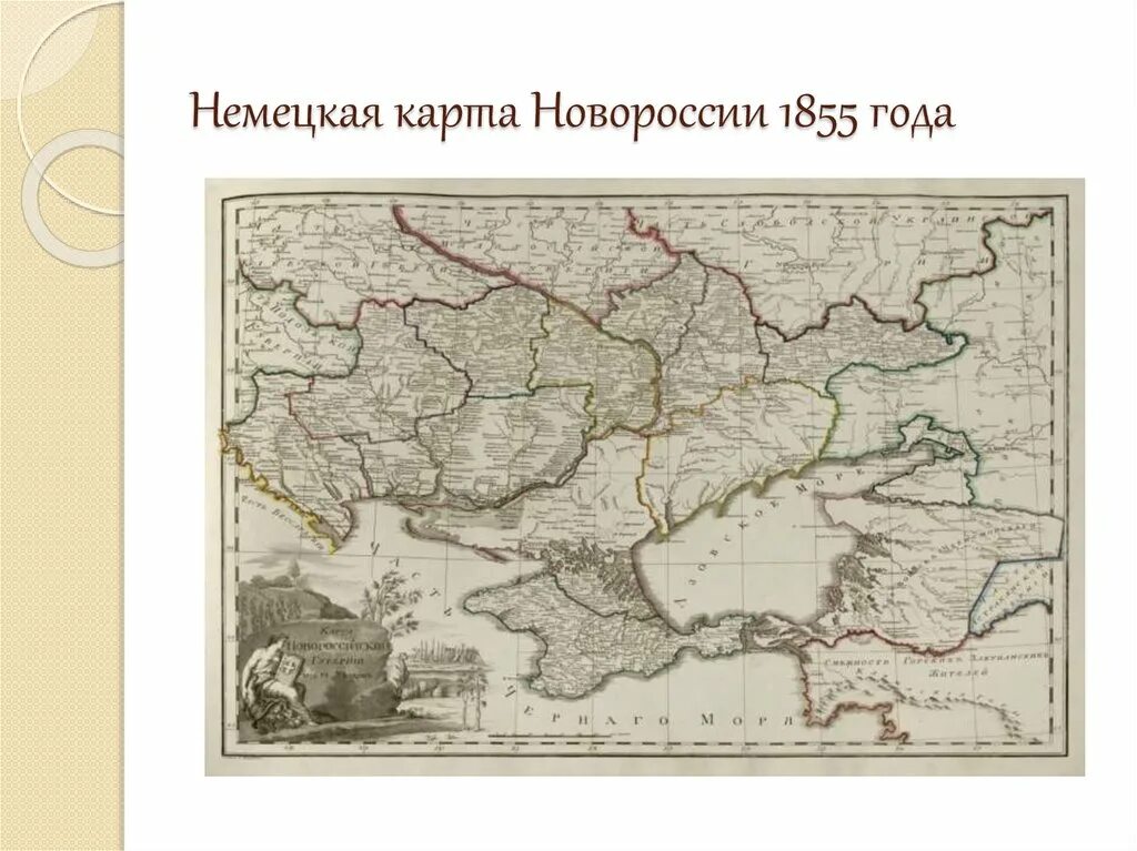 Новороссия 1783. Новороссия на карте Российской империи. Карта Новороссии 18 век. Освоение Новороссии и Крыма карта 18 век. Карта Новороссии и Крыма в 18 веке.