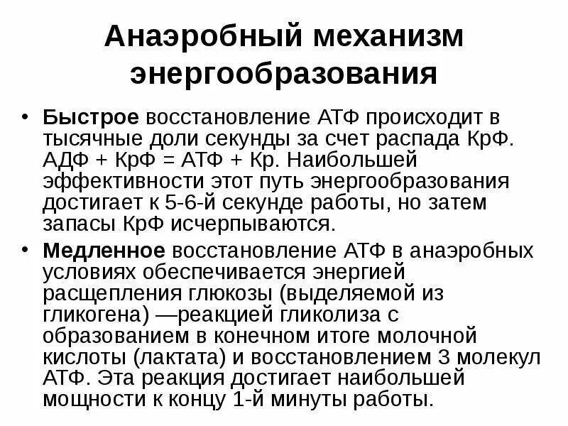 Анаэробный ресинтез атф. Механизм образования АТФ. Быстрое восстановление АТФ. Анаэробный путь ресинтеза АТФ.