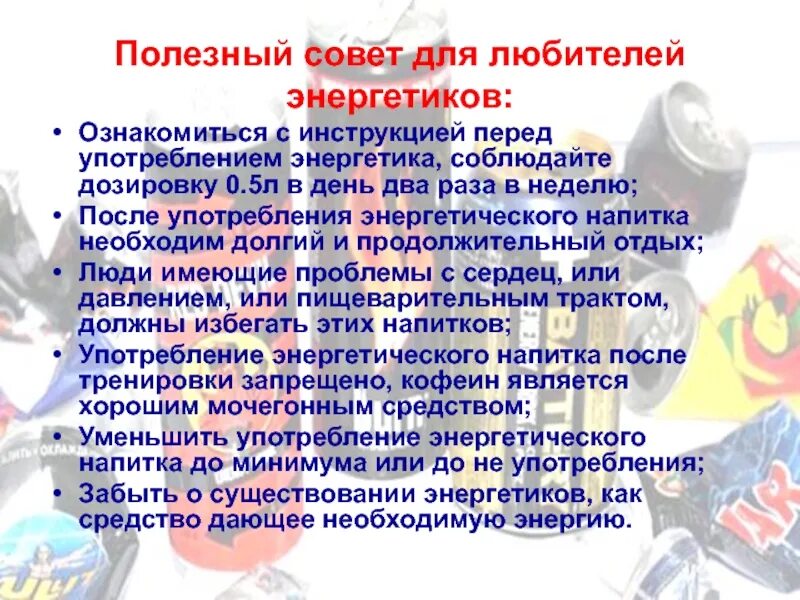 Может от. Энергетики последствия употребления. Вредные последствия Энергетиков. Вред от Энергетика. Вред Энергетиков для подростков.