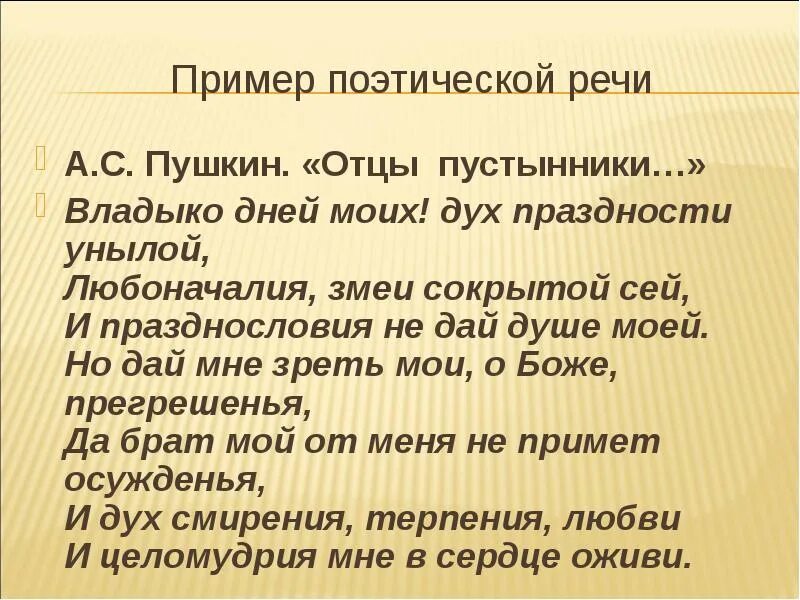 Пушкин Владыко дней моих. Владыко дней моих дух праздности унылой. Поэтическая речь примеры. Особенности поэтической речи. Особенность стихотворной речи