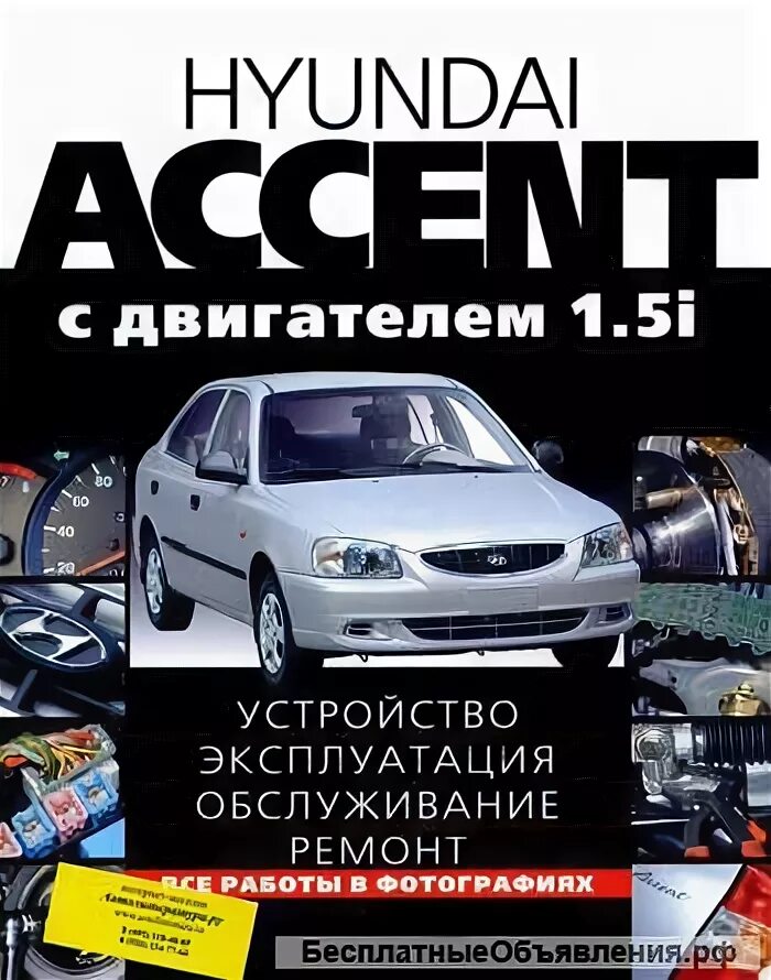 Ремонт hyundai accent. Книга по ремонту Хендай акцент.