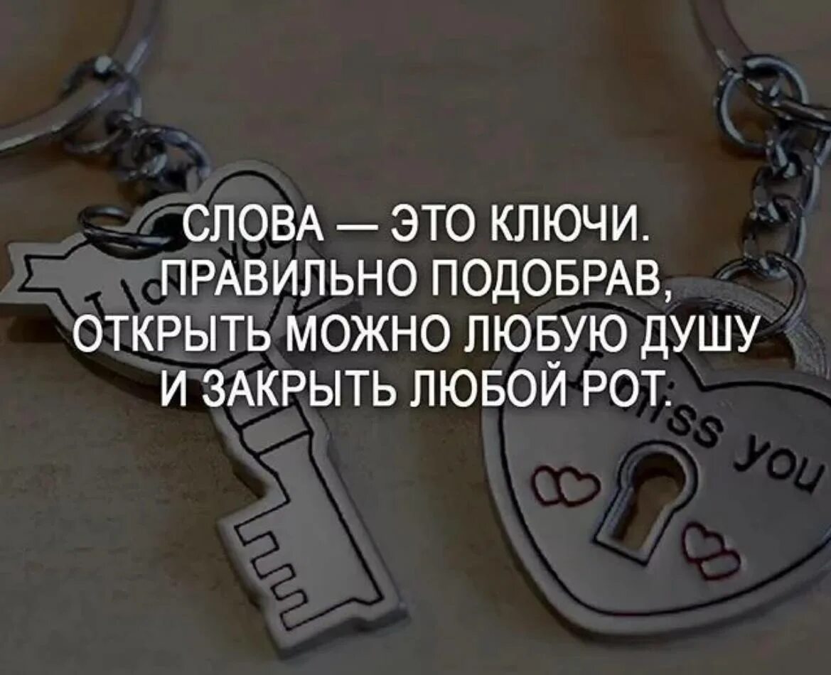Цитаты. Открой любой. Открой любой. Слова чтобы заткнуть. Слова это ключи правильно подобрав открыть можно любую душу.