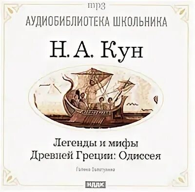 Легенды и мифы древней греции кун читать. Кун легенды и мифы древней греции аудиокнига. Илиада аудиокнига кун. Кун легенды и мифы древней греции аудиокнига. Кун легенды и мифы древней греции аудиокнига.