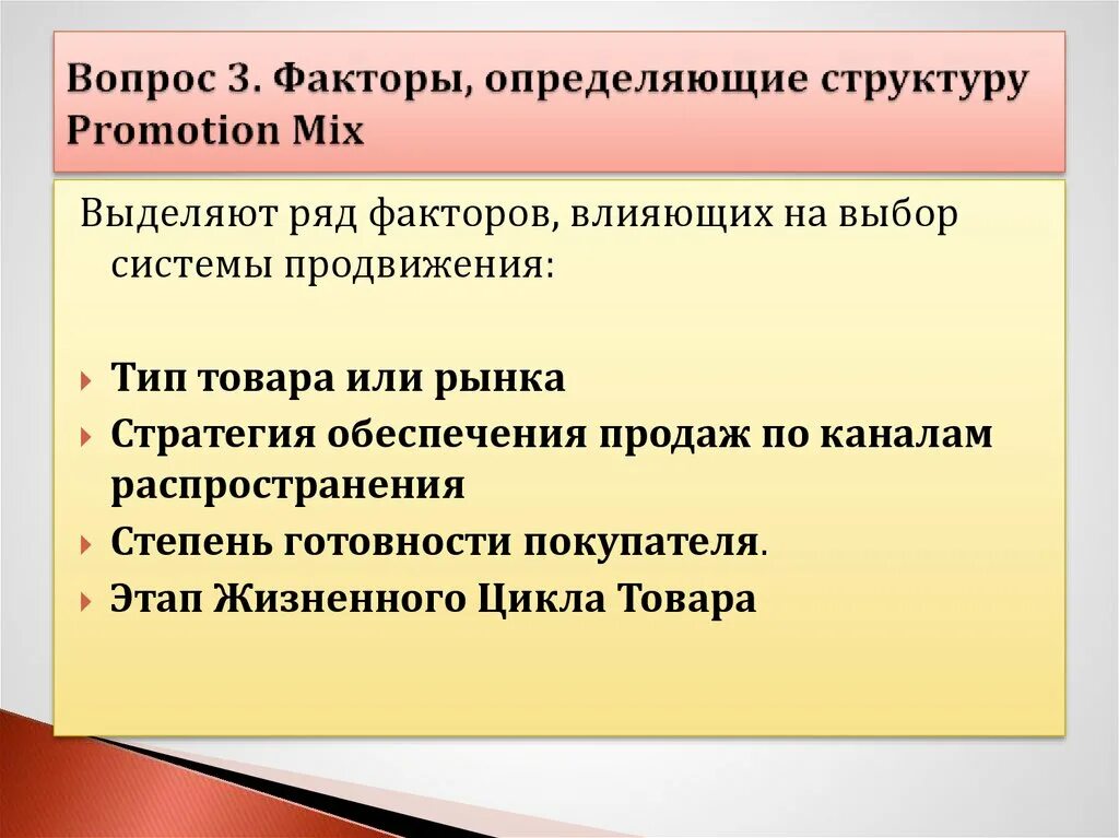 Какие факторы определяют набор. Факторы продвижения. Факторы влияющие на выбор товара. Факторы влияющие на продвижение товара. Факторы влияющие на выбор посредников.