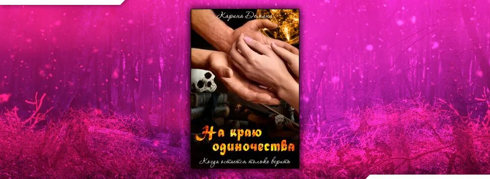 Одинокий некромант желает познакомиться читать. Одинокий некромант желает познакомиться читать