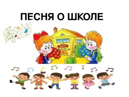 Песню школе во дворе
