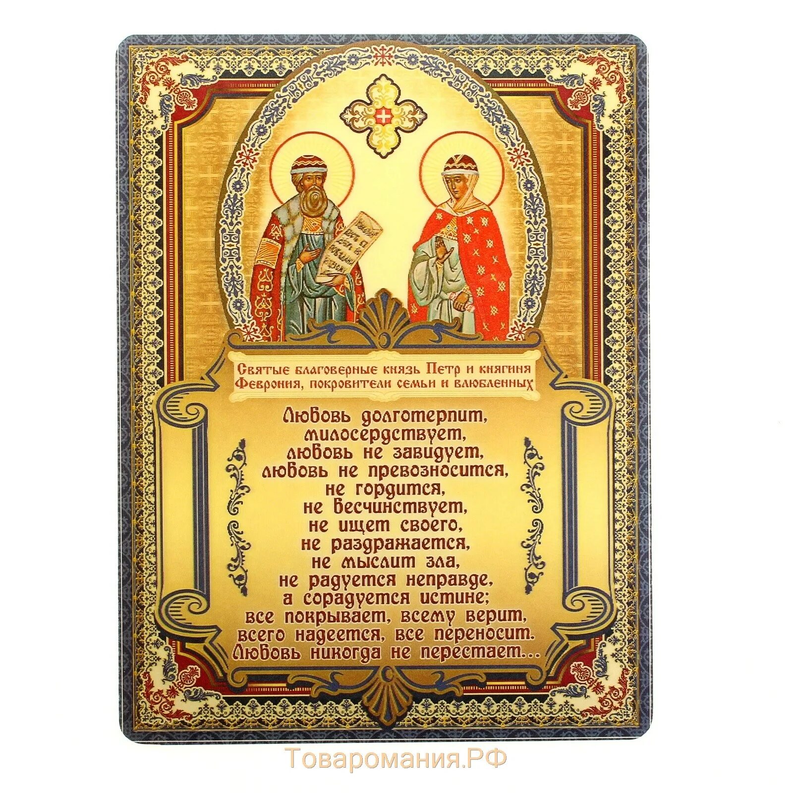 Икона Петра и Февронии с молитвой. Молитва Петру и Февронии о любви.