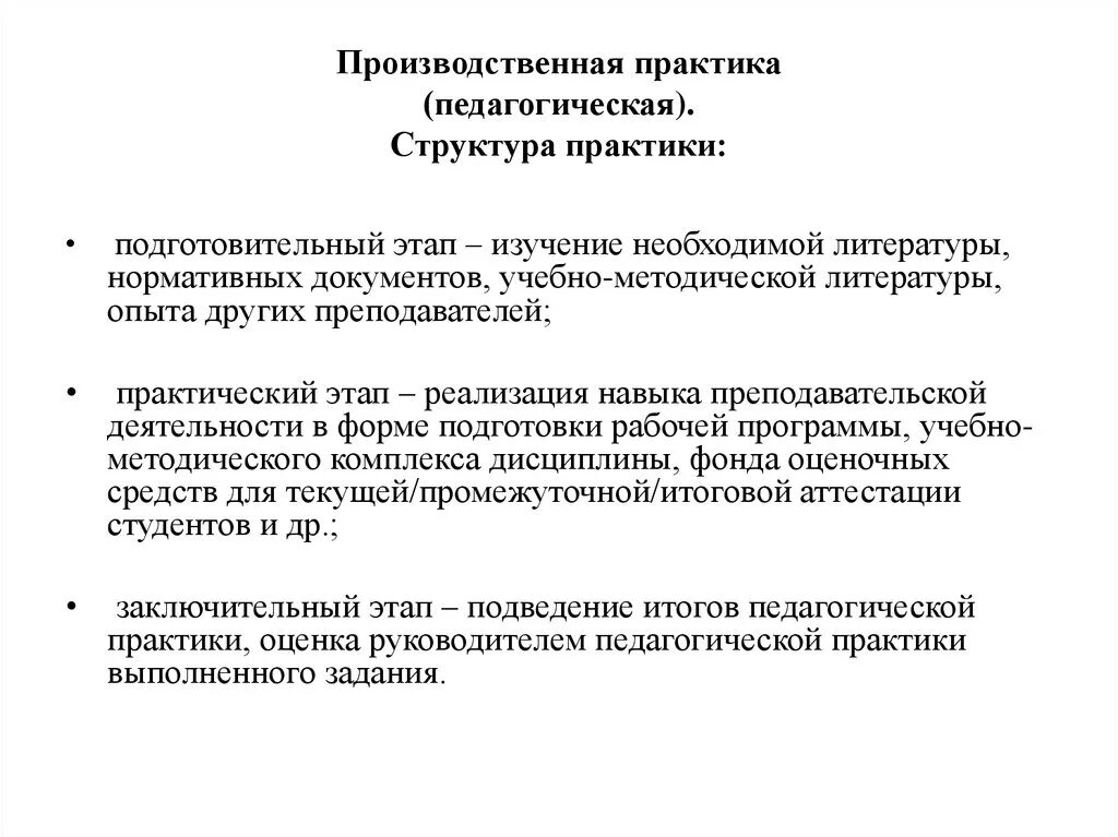 Производственная педагогическая практика. Подготовительный этап практики. Структура практики. Воспитательные практики.