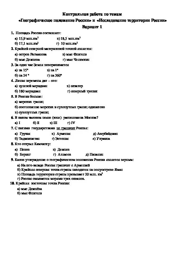 Население россии вариант 1 2. Контрольная работа по географии 8 класс по теме. Контрольные работы для 8 класса по географии с ответами с ответами. Контрольная работа по географии 8 класс ответы. Контрольная по географии 8 класс географическое положение России.