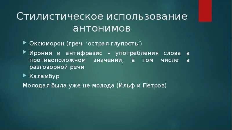 Использование антоним. Антифразис. стилистические функции антонимов. стилистическое использование антонимов. стилистические функции антонимов примеры.