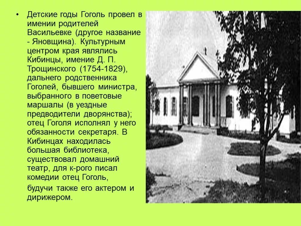 В каком имении родился гоголь. Имение родителей Гоголя в Васильевке. Культурным центром края являлись Кибинцы, имение д. п. Трощинского. Имении родителей Васильевке (другое название — Яновщина).. Имении Трощинского имение Гоголя.