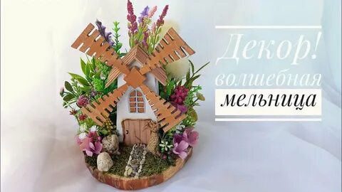 Волшебная мельница