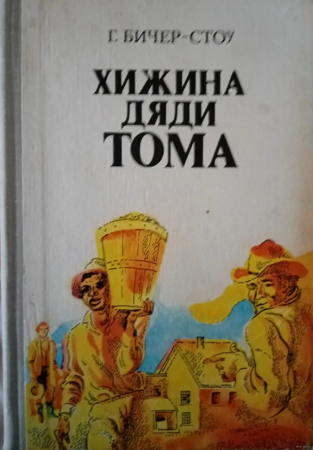 Роману «Хижина дяди Тома» Бичер Стоу г.. Хижина книга Бичер Стоу. Хижина дяди Тома Гарриет. Хижина дяди Тома эксклюзивная классика.