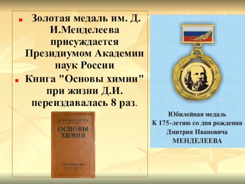 Награды менделеева. Медаль Менделеева. Золотая медаль имени д. и. Менделеева. Золотая медаль им Менделеева. Менделеев награды.