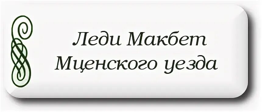 леди макбет мценского уезда аргументы к сочинению