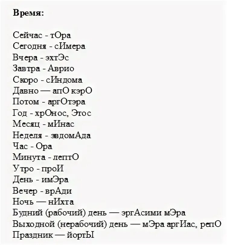 Слова на греческом языке с переводом на русский. Греческий язык слова. Основные фразы на греческом языке. Простые фразы на греческом. Перевод текста на греческий